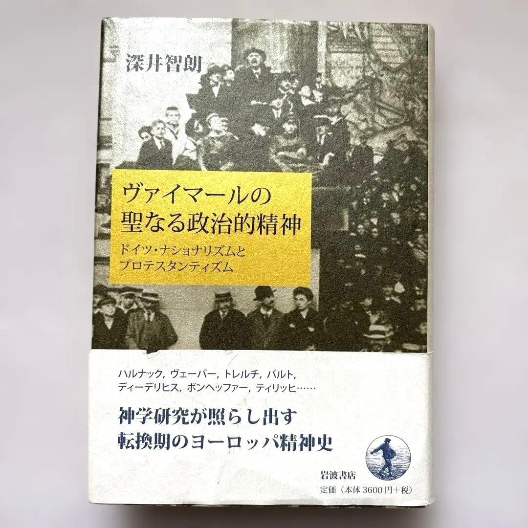 ヴァイマールの聖なる政治的精神 ドイツ・ナショナリズムとプロテスタンティズム