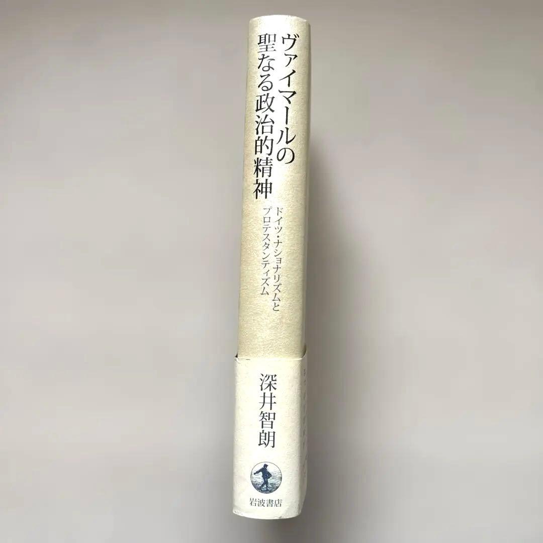 ヴァイマールの聖なる政治的精神 ドイツ・ナショナリズムとプロテスタンティズム