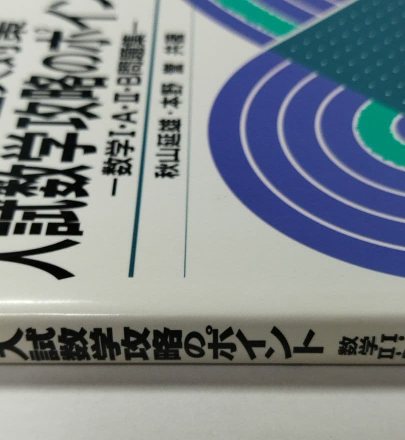 数学　駿台　入試数学攻略のポイント 数学12AB　状態は普通　値下げ不可
