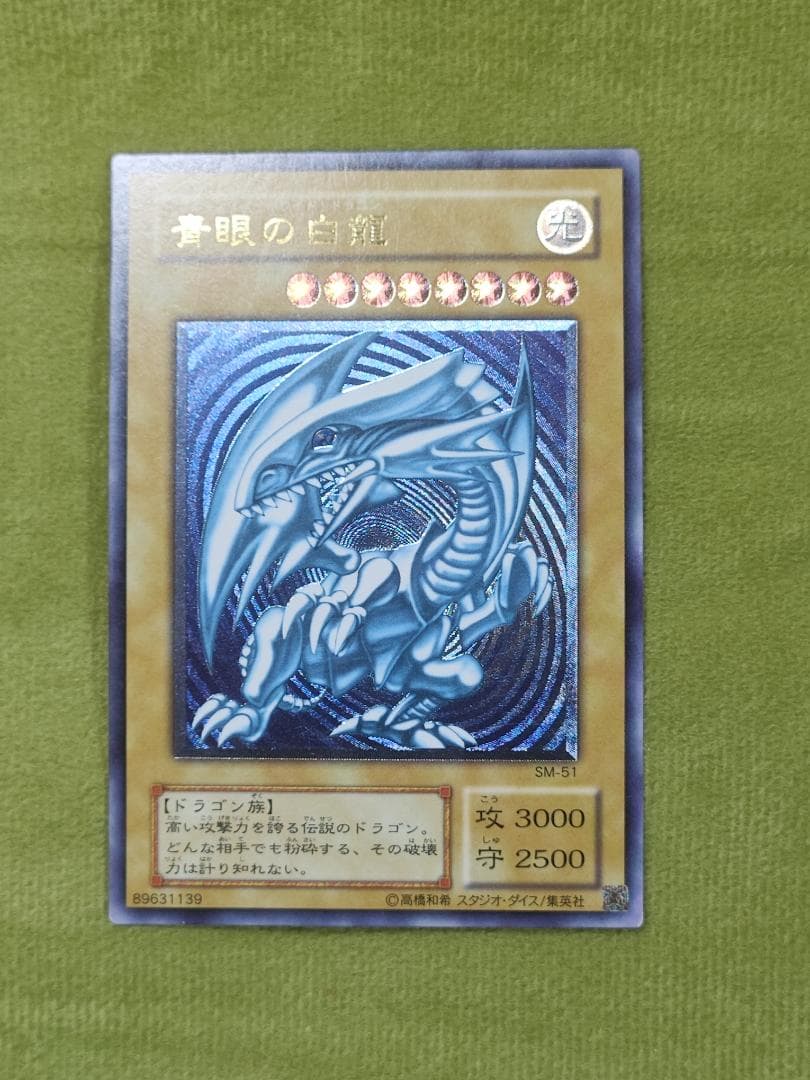 遊戯王　青眼の白龍　レリーフ　SM-51