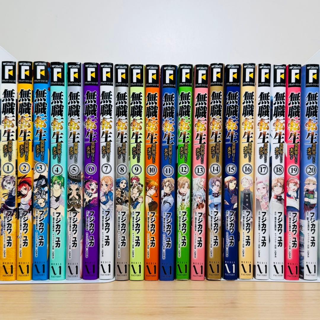★無職転生 異世界行ったら本気だす 1〜20巻 全巻セット★
