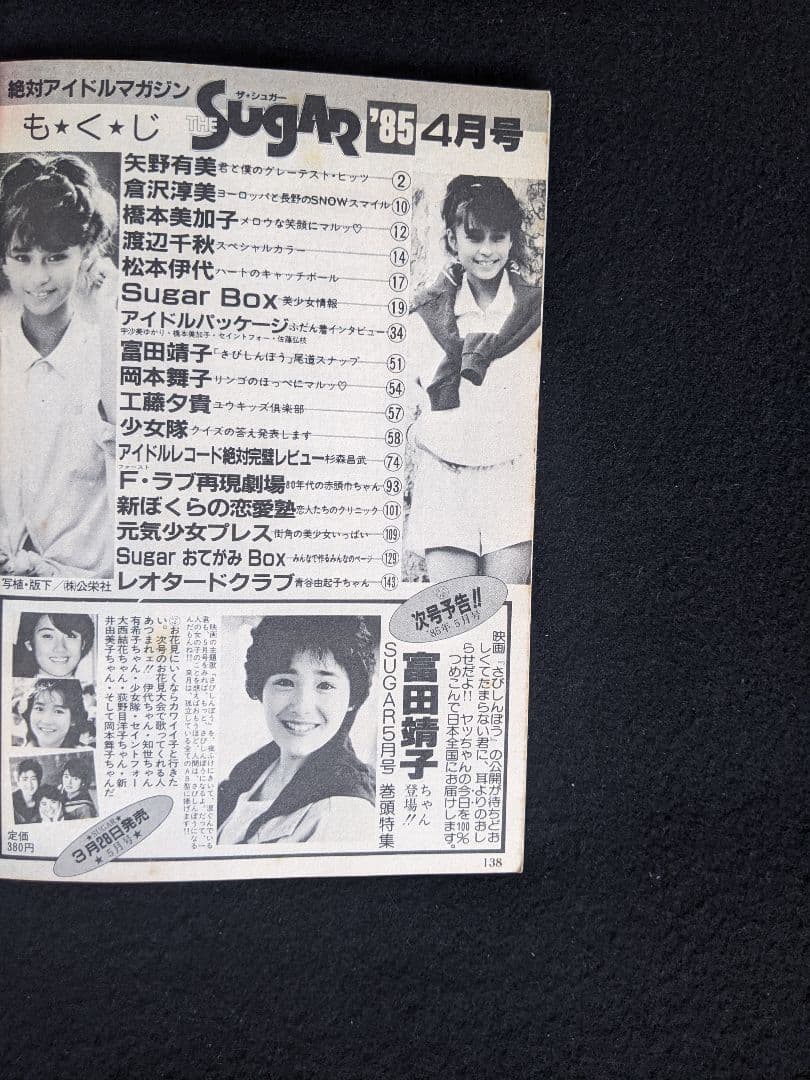 ザ・シュガー　矢野有美　松本伊代　富田靖子　原田知世　少女隊 セイントフォー