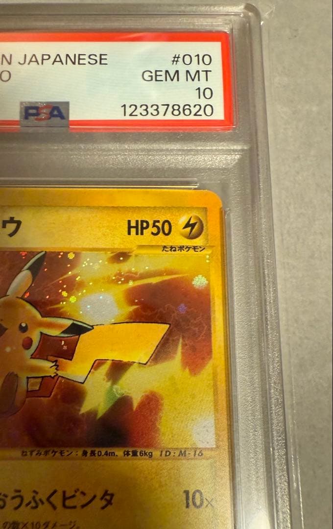 ピカチュウ PSA10 マクドナルド eカード 010/018