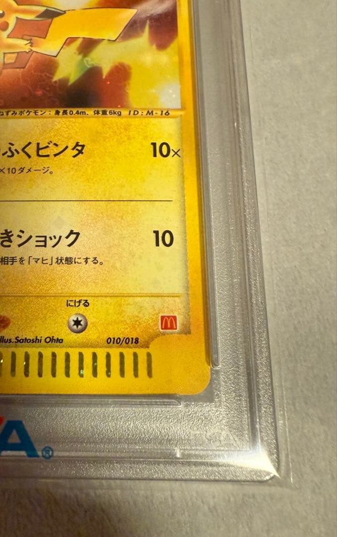 ピカチュウ PSA10 マクドナルド eカード 010/018