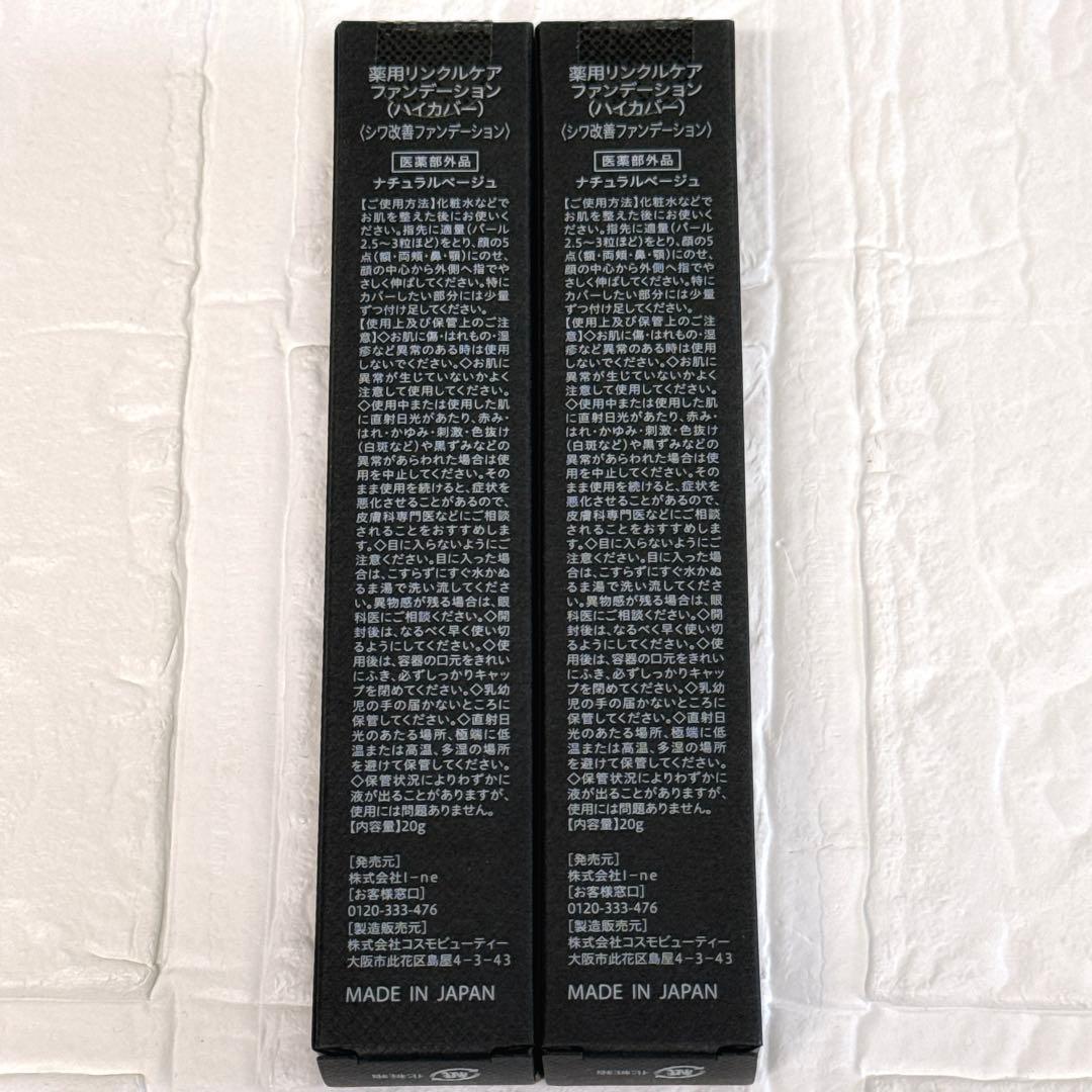 リンクフェード 薬用リンクルカバーファンデーション　2本セット