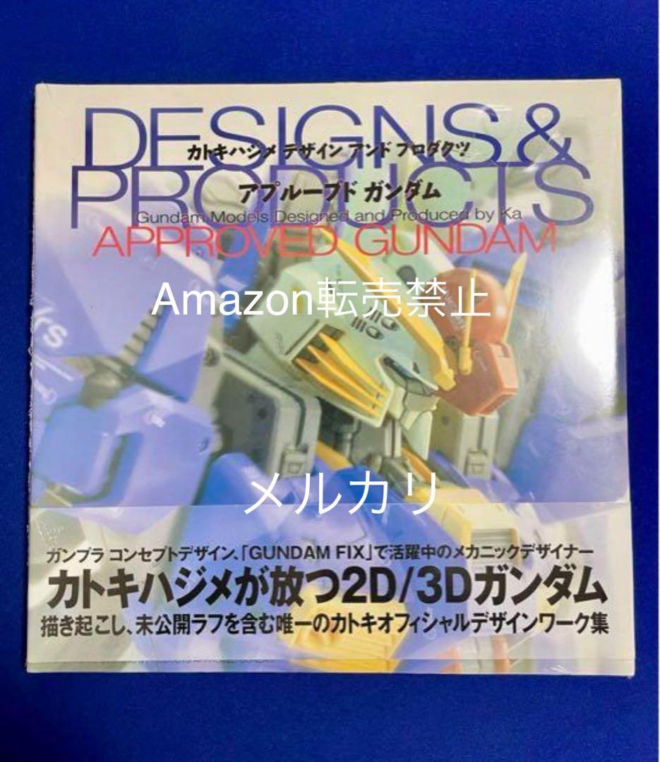 ★初版未開封 カトキハジメ デザイン アンド プロダクツ アプルーブド ガンダム