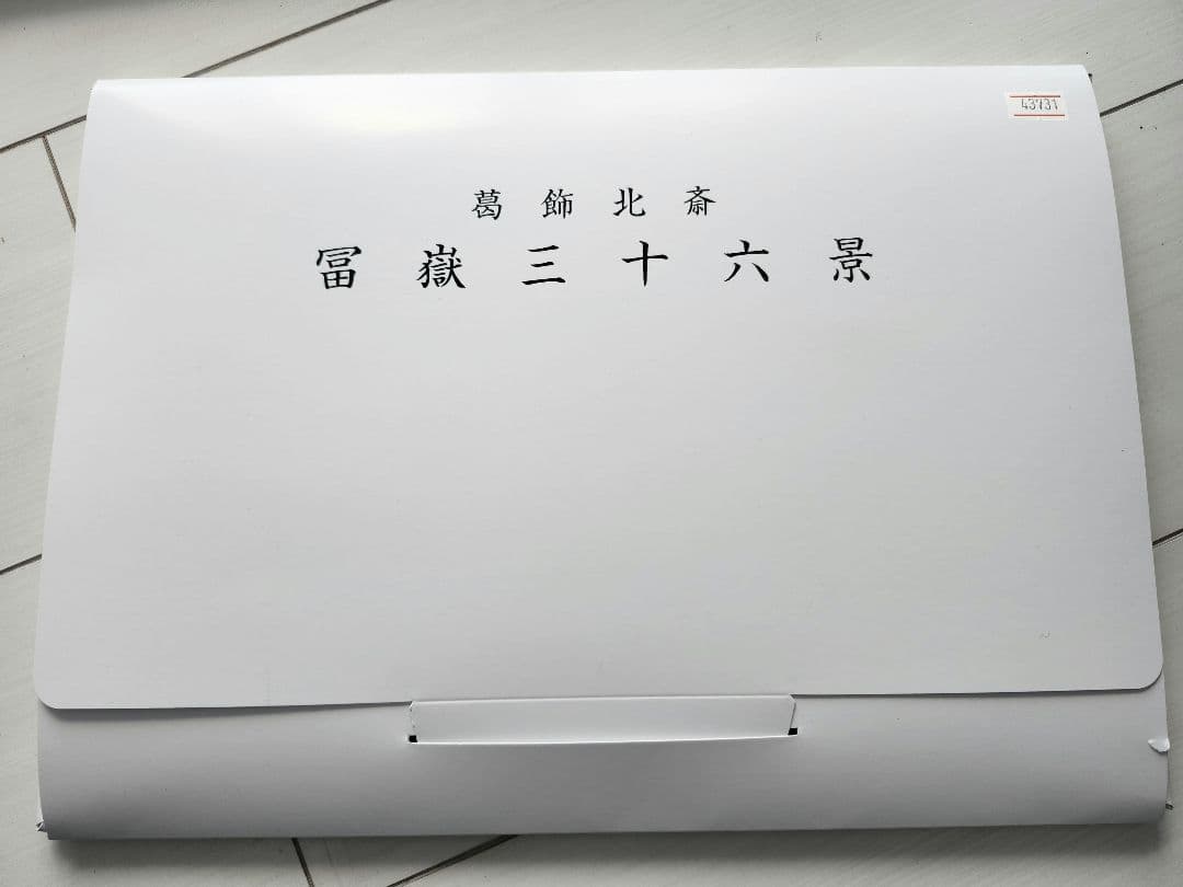 葛飾北斎 富嶽三十六景 四十六図