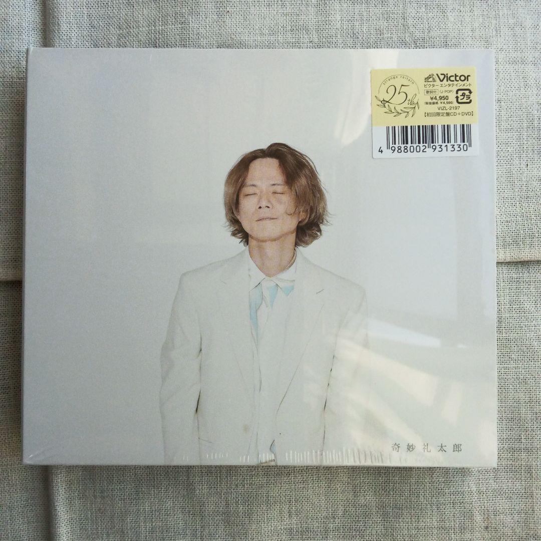 【新品未開封】奇妙礼太郎 初回限定盤(CD+DVD) 弾き語り音源特典CD付