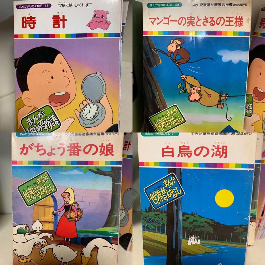 まんが日本昔ばなし　まんが初めて物語　まんが世界昔話　まんが偉人物語