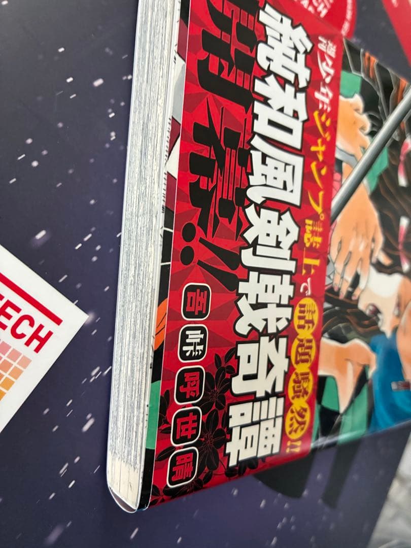 鬼滅の刃 1 初版帯つき