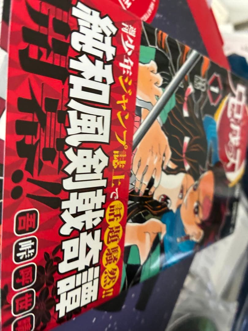鬼滅の刃 1 初版帯つき