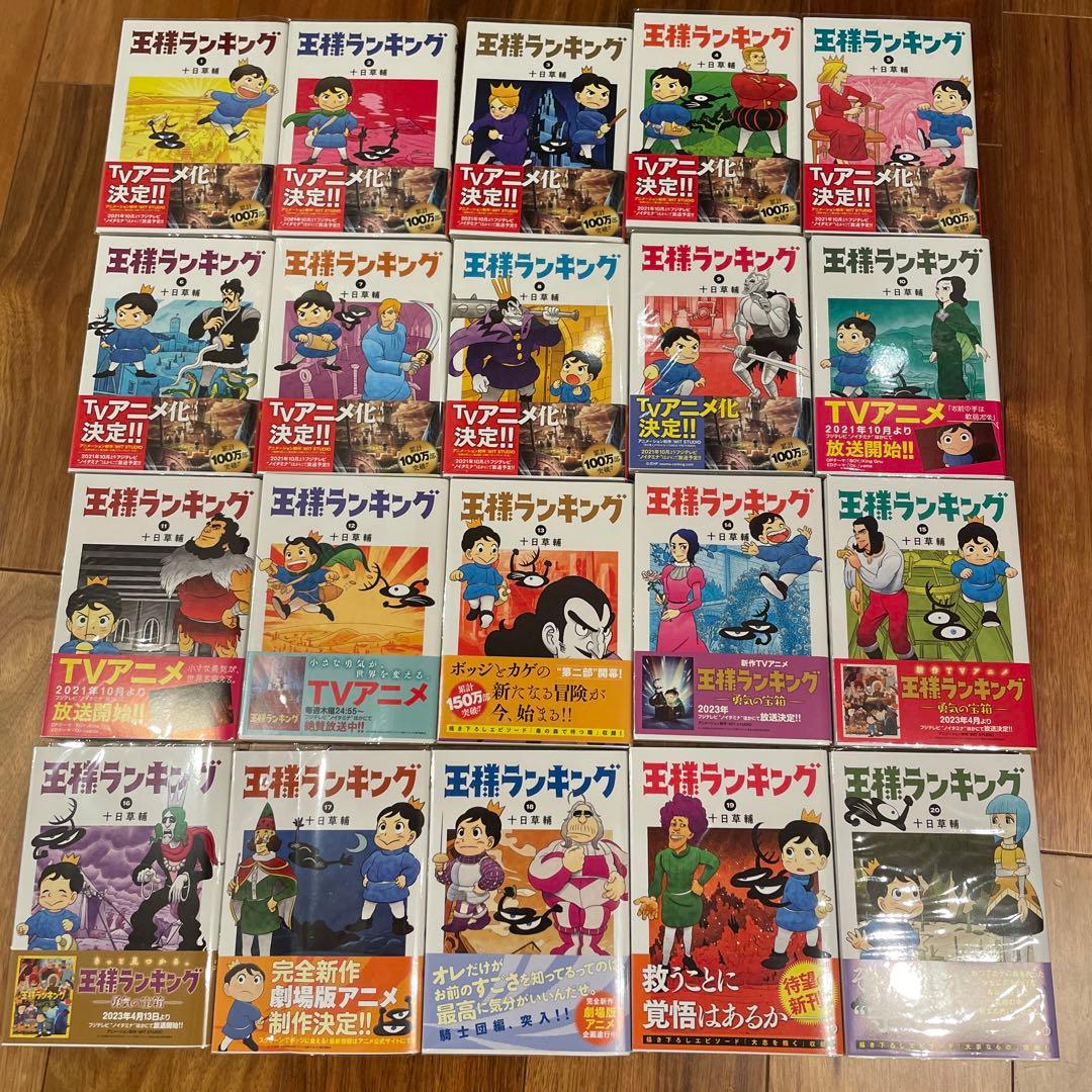 王様ランキング　1巻〜20巻(最新刊)帯付き　初版多数