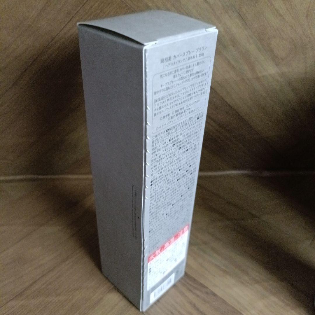 新品 未使用 綺和美 KIWAMI カバースプレー ブラウン 3本セット