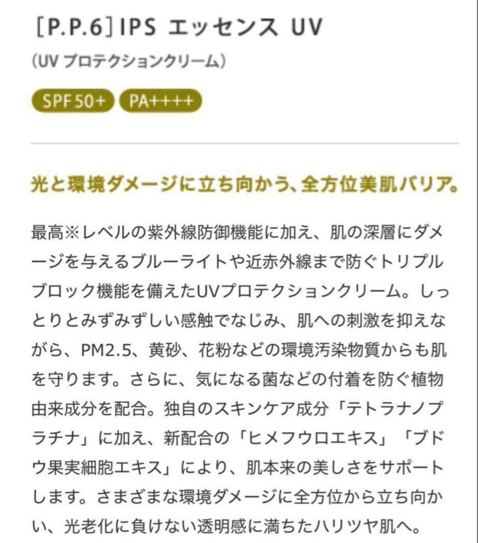 IPS Essence UV PP6×2本セット