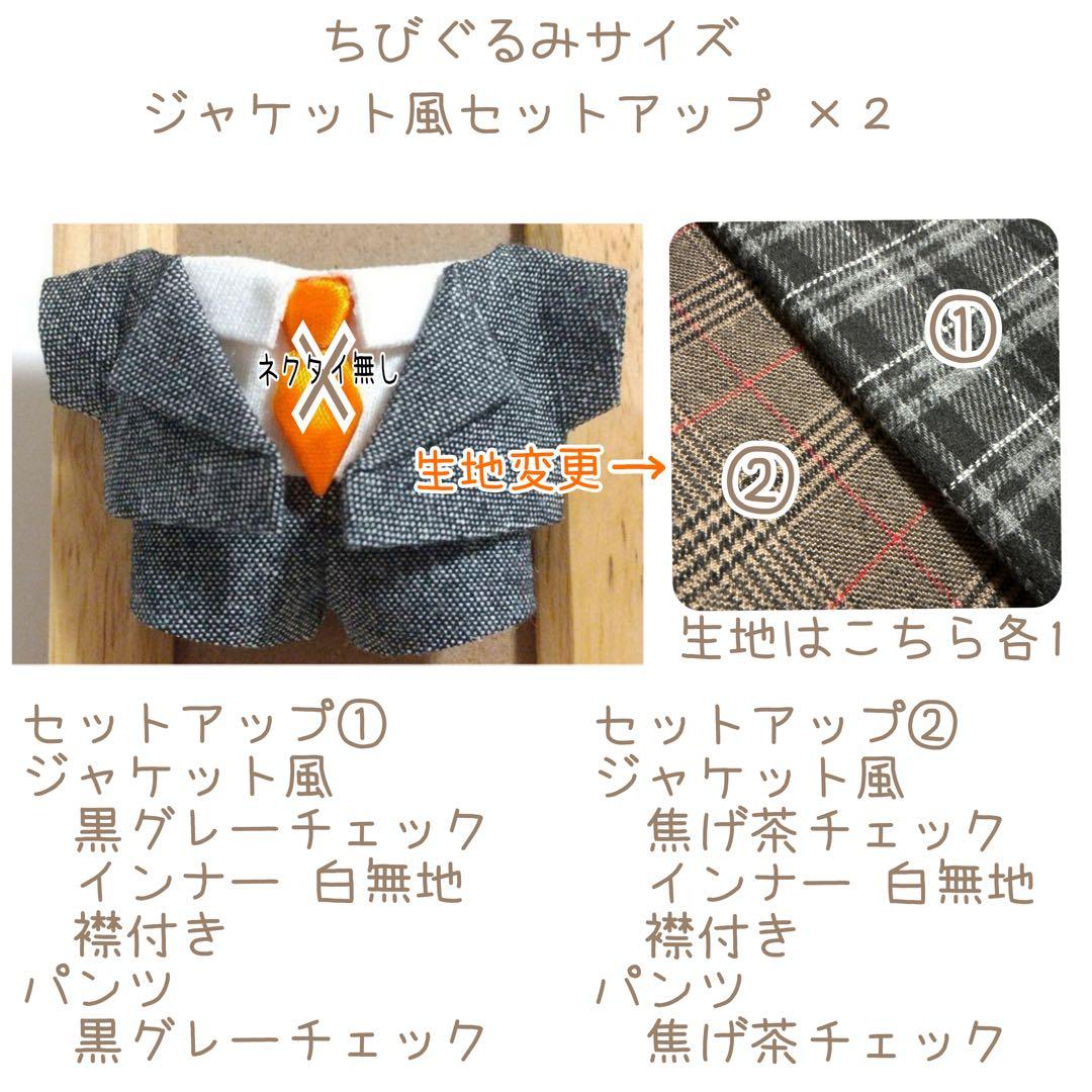 A229【おにぎり様】ちびぐるみサイズ ぬい服オーダー ジャケット風セットアップ
