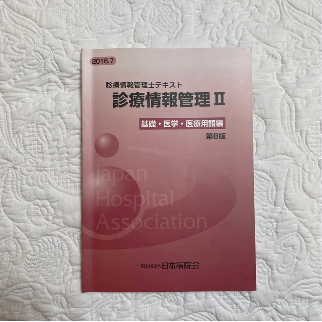 診療情報管理士テキスト 2冊セット 診療情報管理