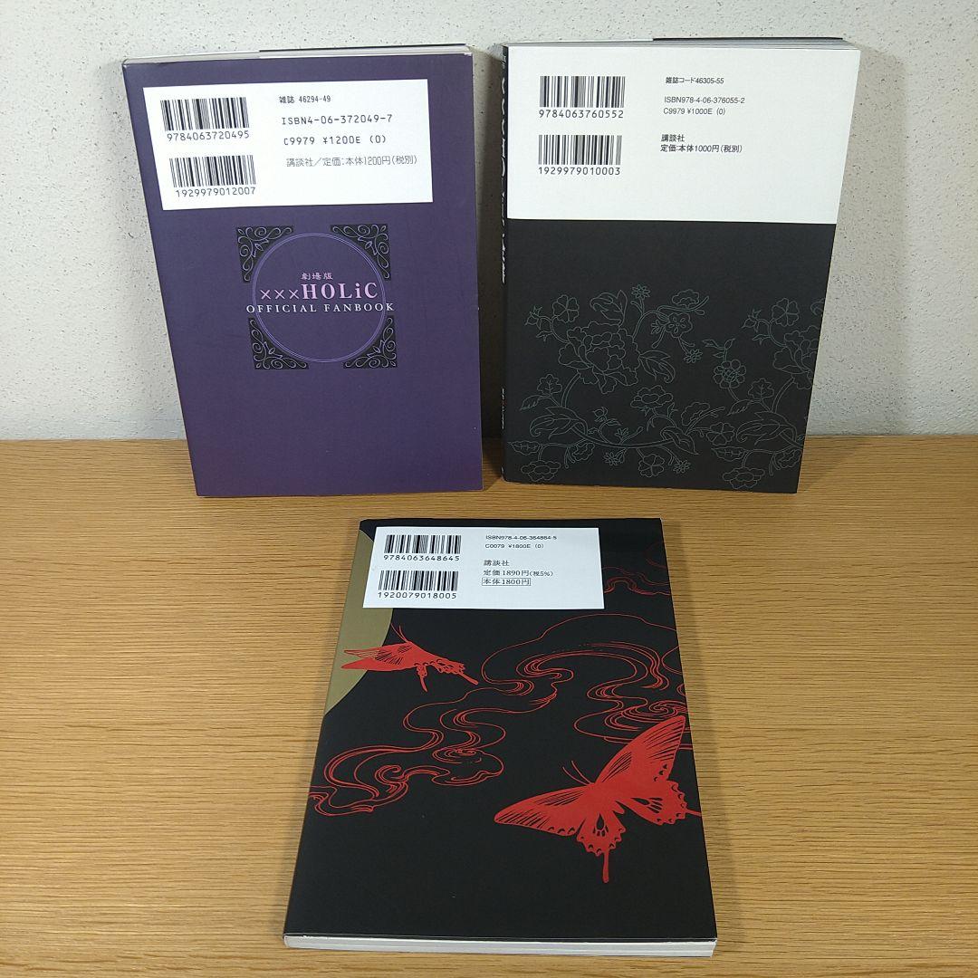 【CLAMP】×××HOLiC『ポストカードブック』『全書』『公式ファンブック』