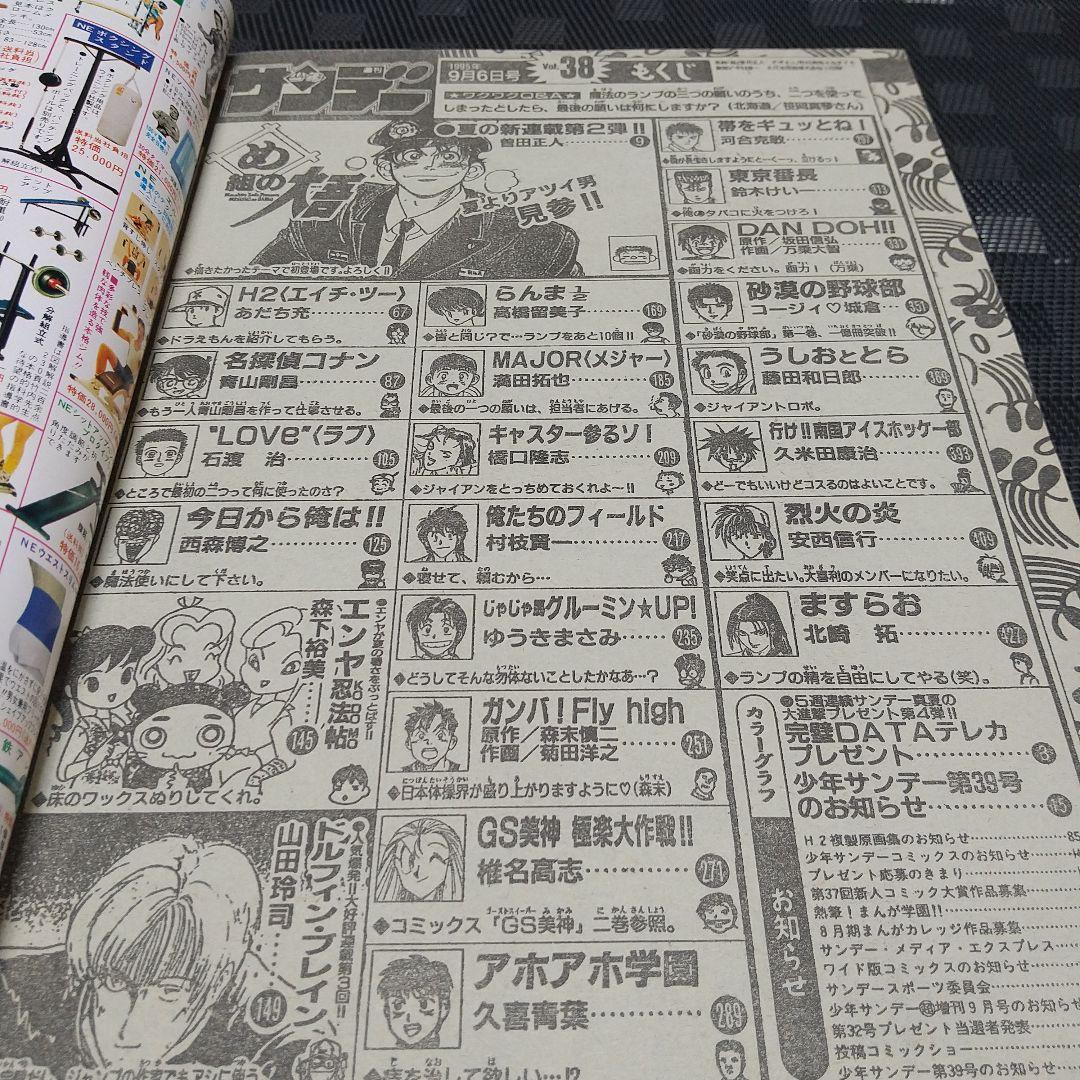 週刊少年サンデー 1995年38号※め組の大吾 新連載 曽田正人