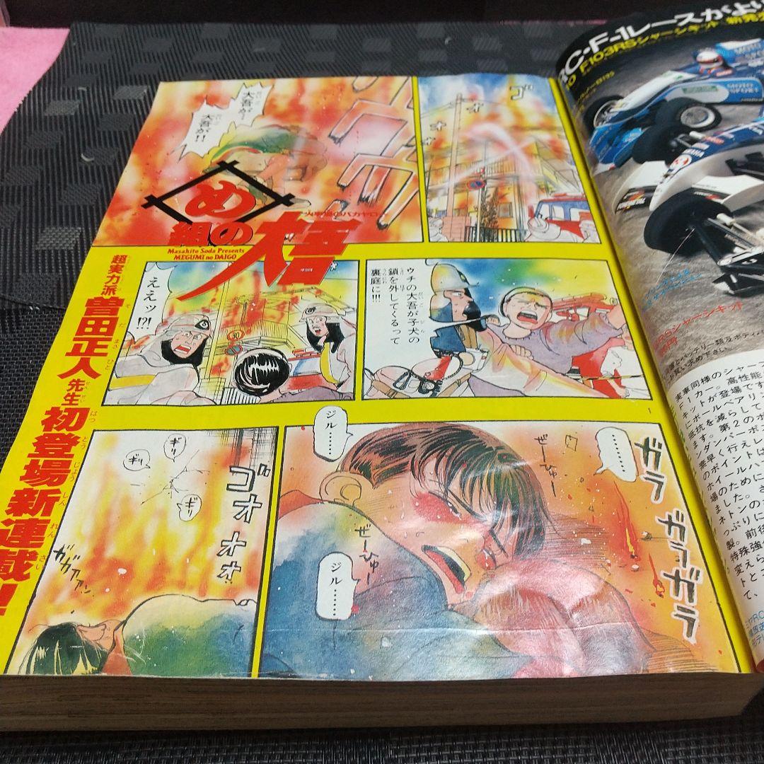 週刊少年サンデー 1995年38号※め組の大吾 新連載 曽田正人