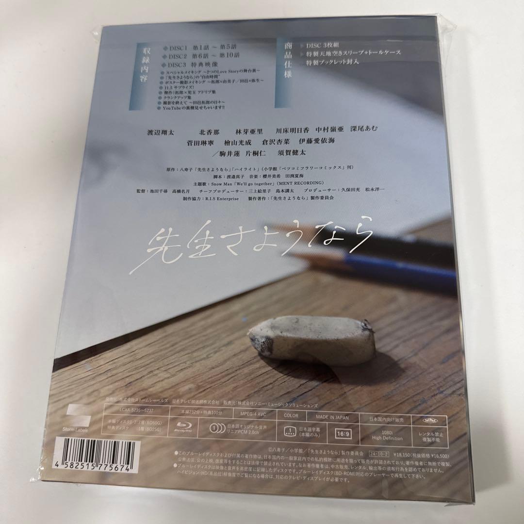 先生さようなら Blu-ray BOX〈完全生産限定盤・3枚組〉