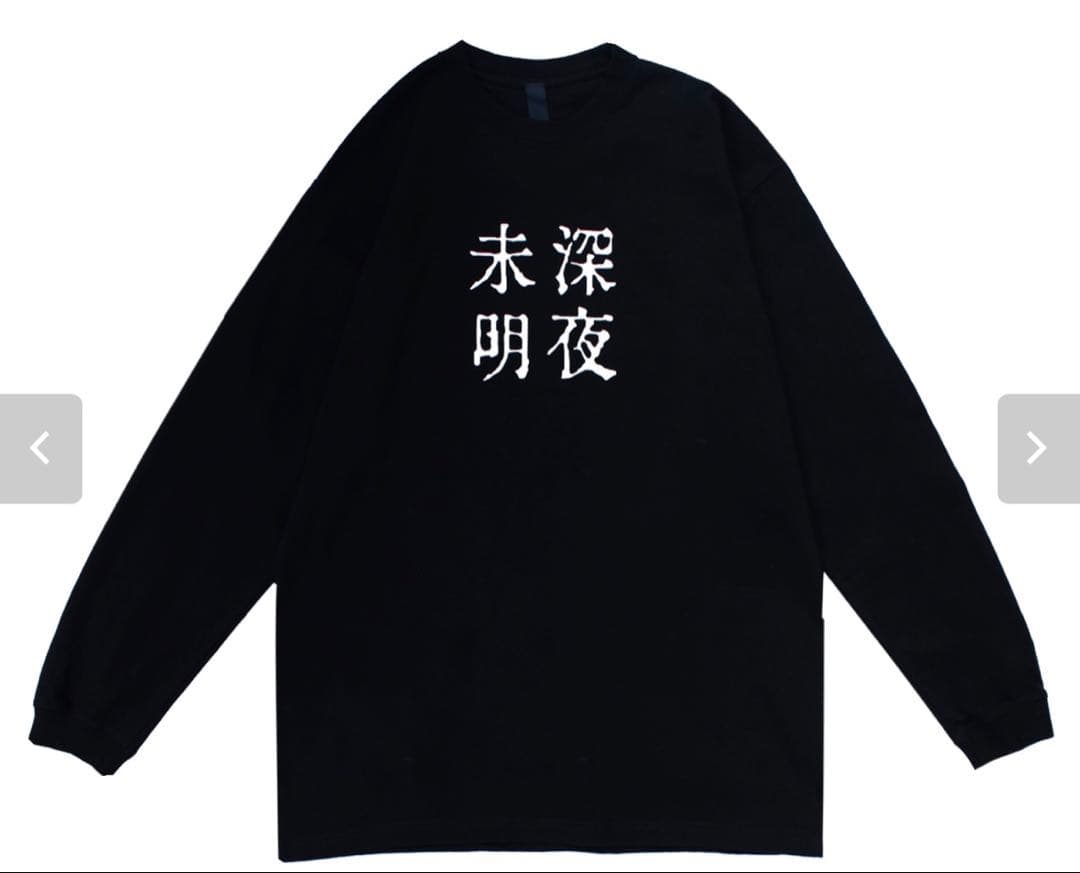 深夜未明 Square L/S ロンT 新品未開封