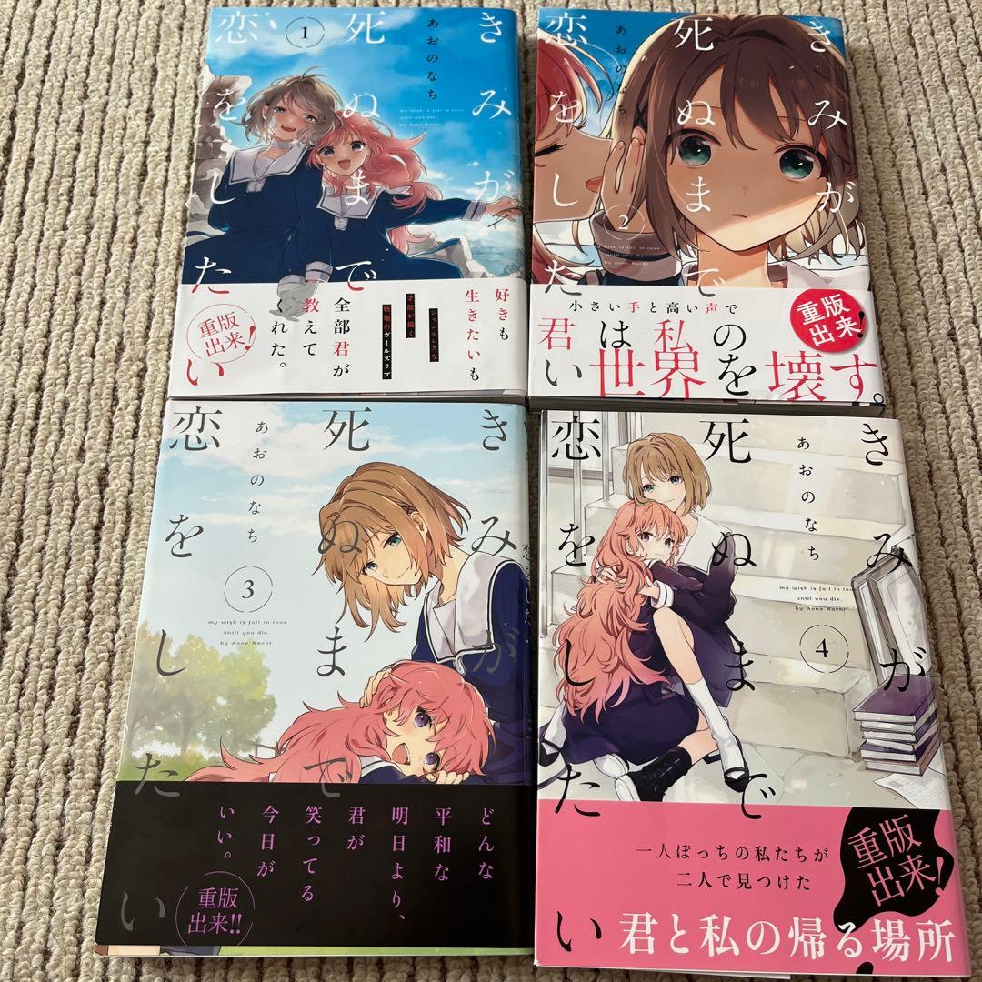 君が死ぬまで恋をしたい 全巻セット