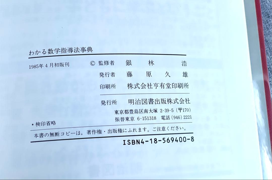 わかる数学　指導法事典（ 銀林浩 監修）　明治図書　1985年 初版本