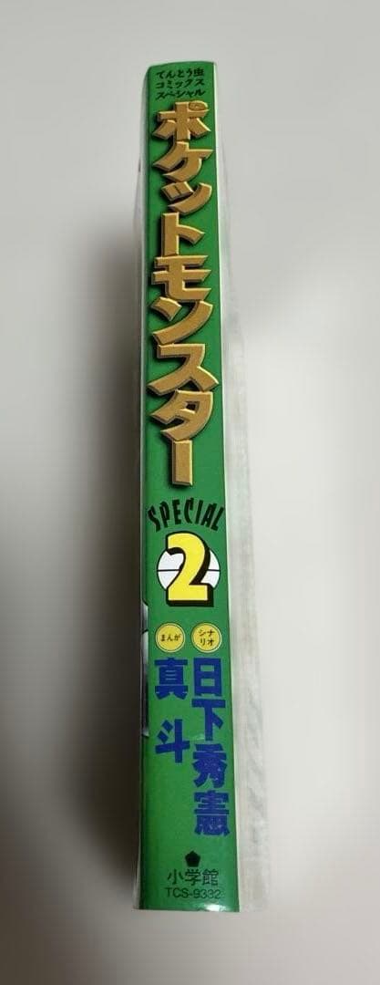 初版　良品　ポケットモンスター　special 2巻　スペシャル