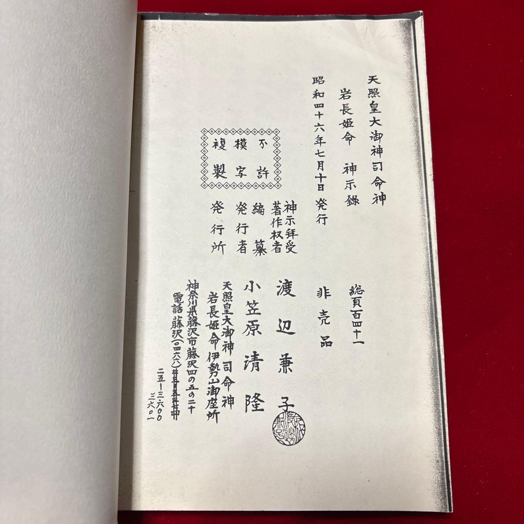 天照皇大御神司命神 岩長姫命神示録　コピー本
