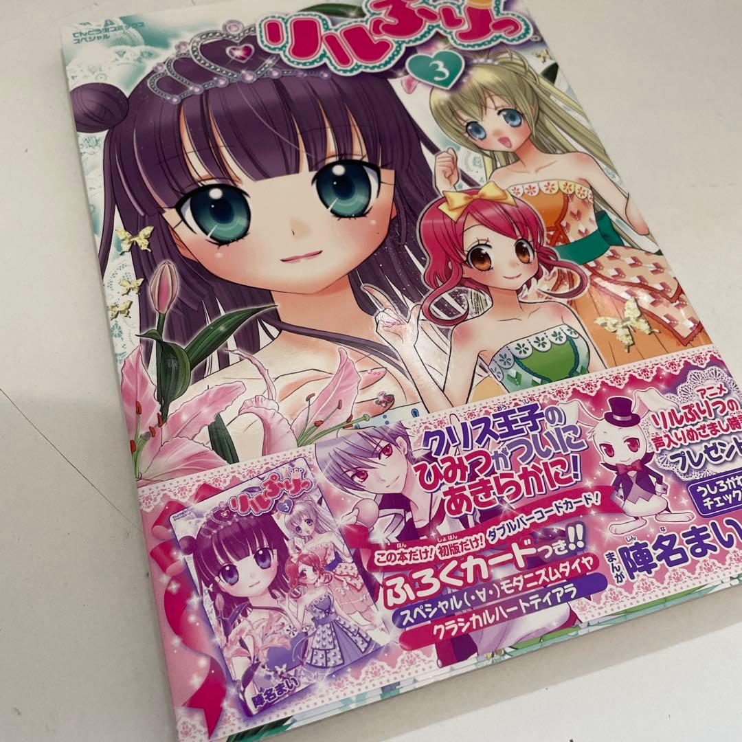 リルぷりっ 3巻 初版 カード付き