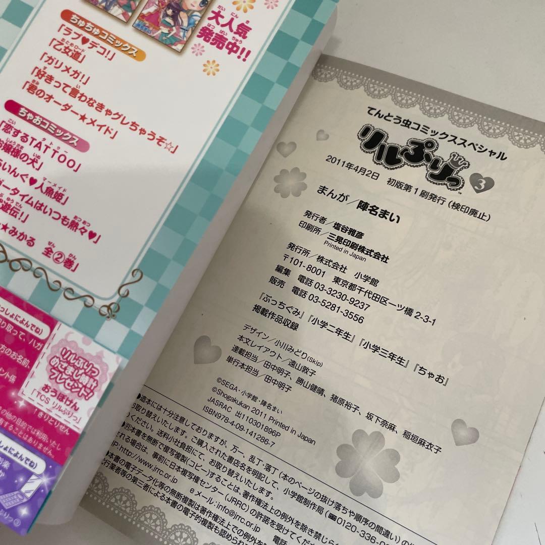 リルぷりっ 3巻 初版 カード付き