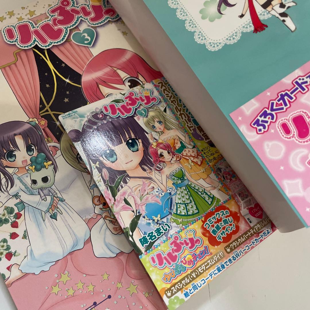 リルぷりっ 3巻 初版 カード付き