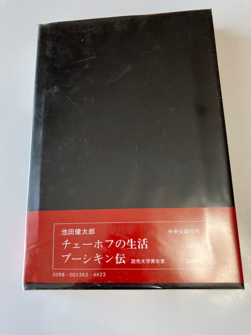 「かもめ」評釈　初版単行本　池田健太郎　中央公論社