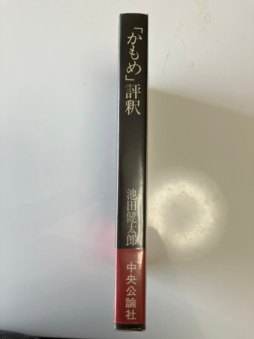 「かもめ」評釈　初版単行本　池田健太郎　中央公論社