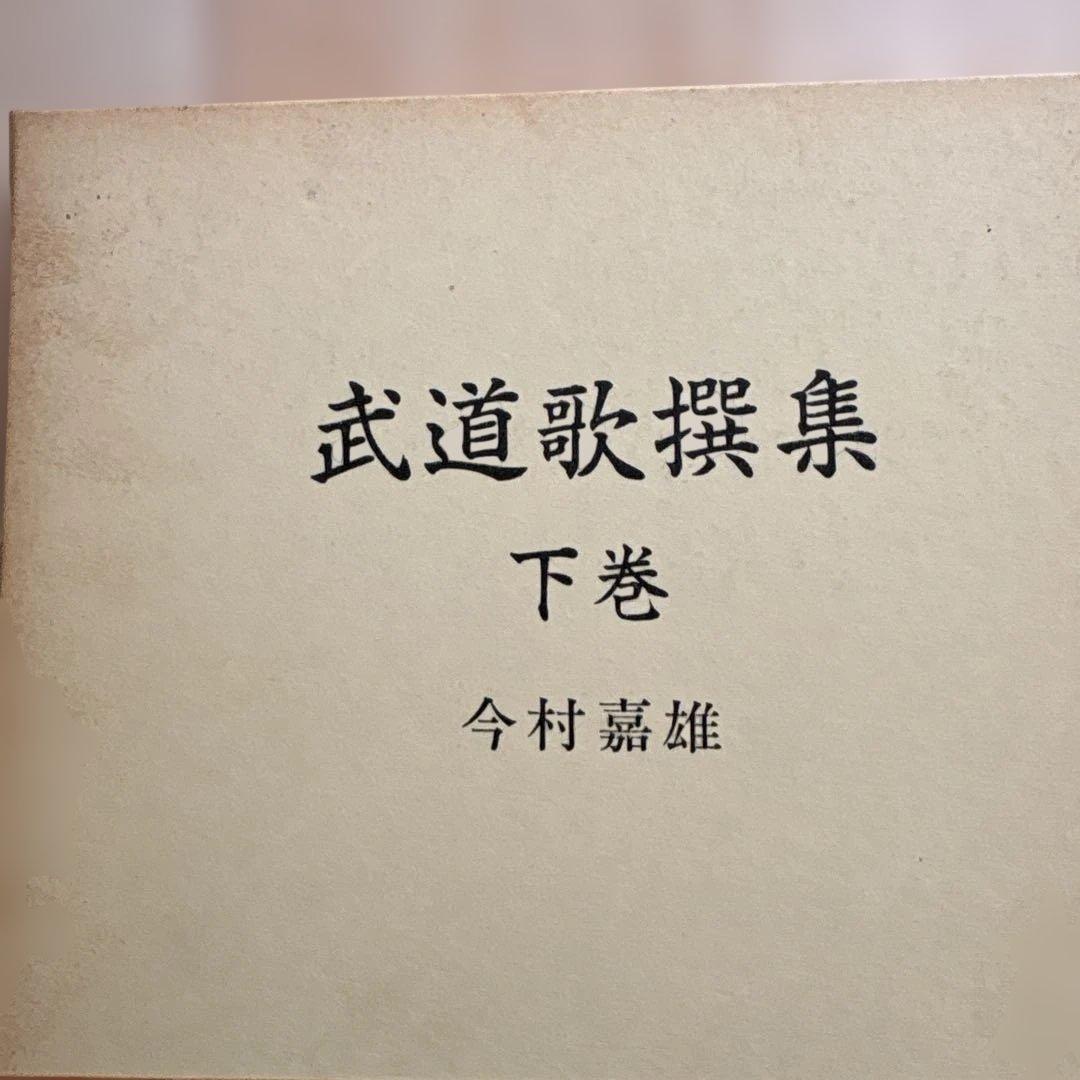 武道歌選集