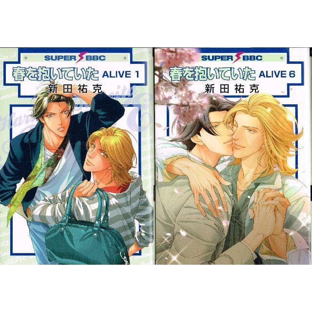 ②■全巻■『春を抱いていた』全14巻+『ALIVE』全6巻■完結セット■新田祐克