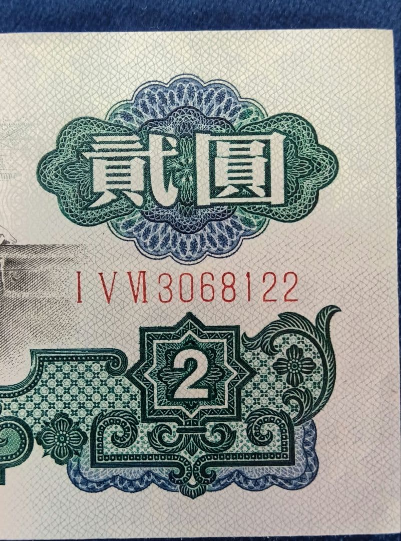 中国　旧紙幣　旧札　2元　中国人民銀行　1960年　アンティーク　レア