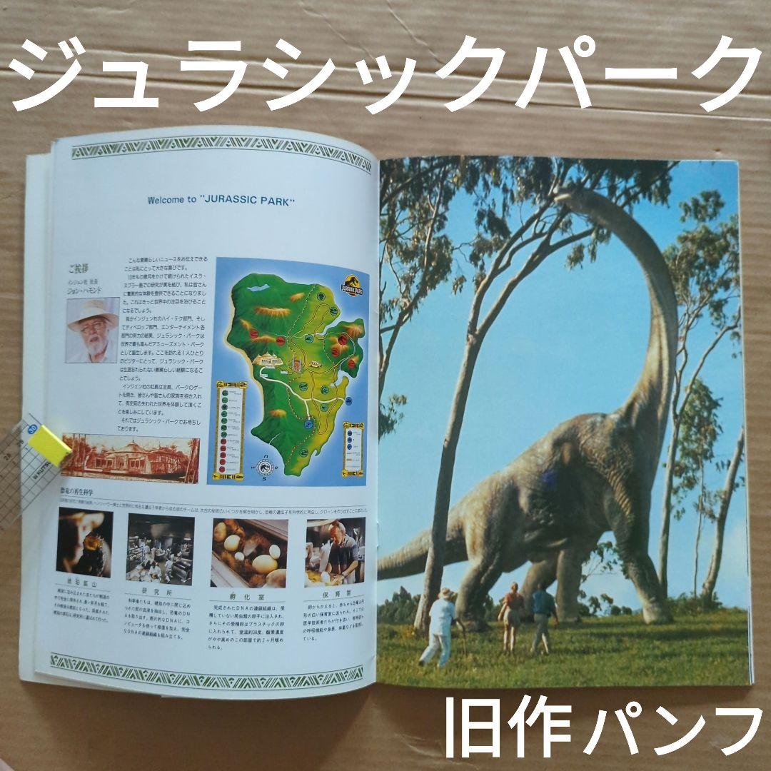 ジュラシックパーク　第一作　パンフレット