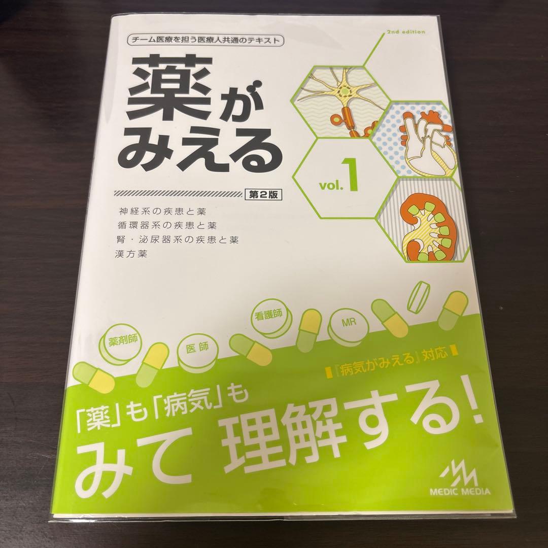 薬がみえる vol.1〜4