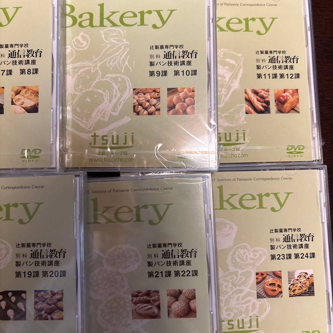 【DVD未開封】テキスト美品　辻調理師専門学校通信教育 製パン技術講座 全課