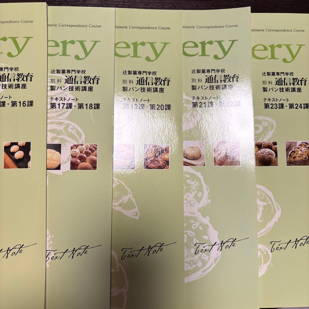 【DVD未開封】テキスト美品　辻調理師専門学校通信教育 製パン技術講座 全課