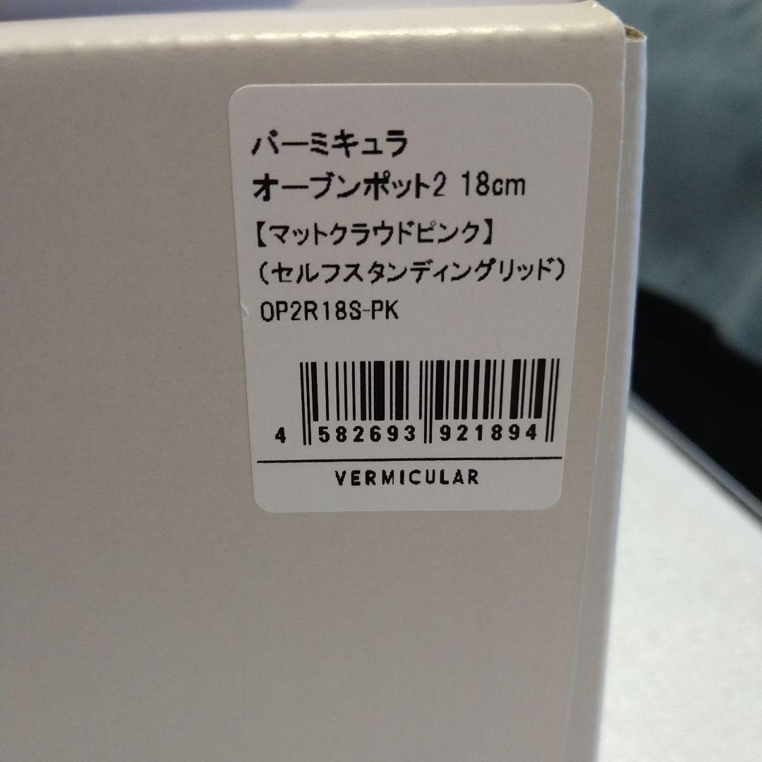 バーミキュラ　オーブンポット2 18センチ　ピンク