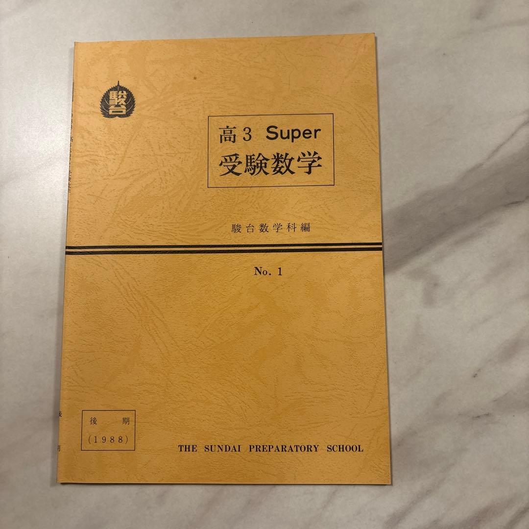 ‘88 駿台 高3スーパー受験数学 テキスト&ノート