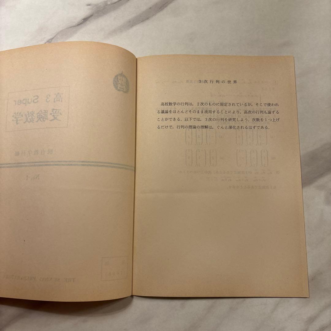 ‘88 駿台 高3スーパー受験数学 テキスト&ノート