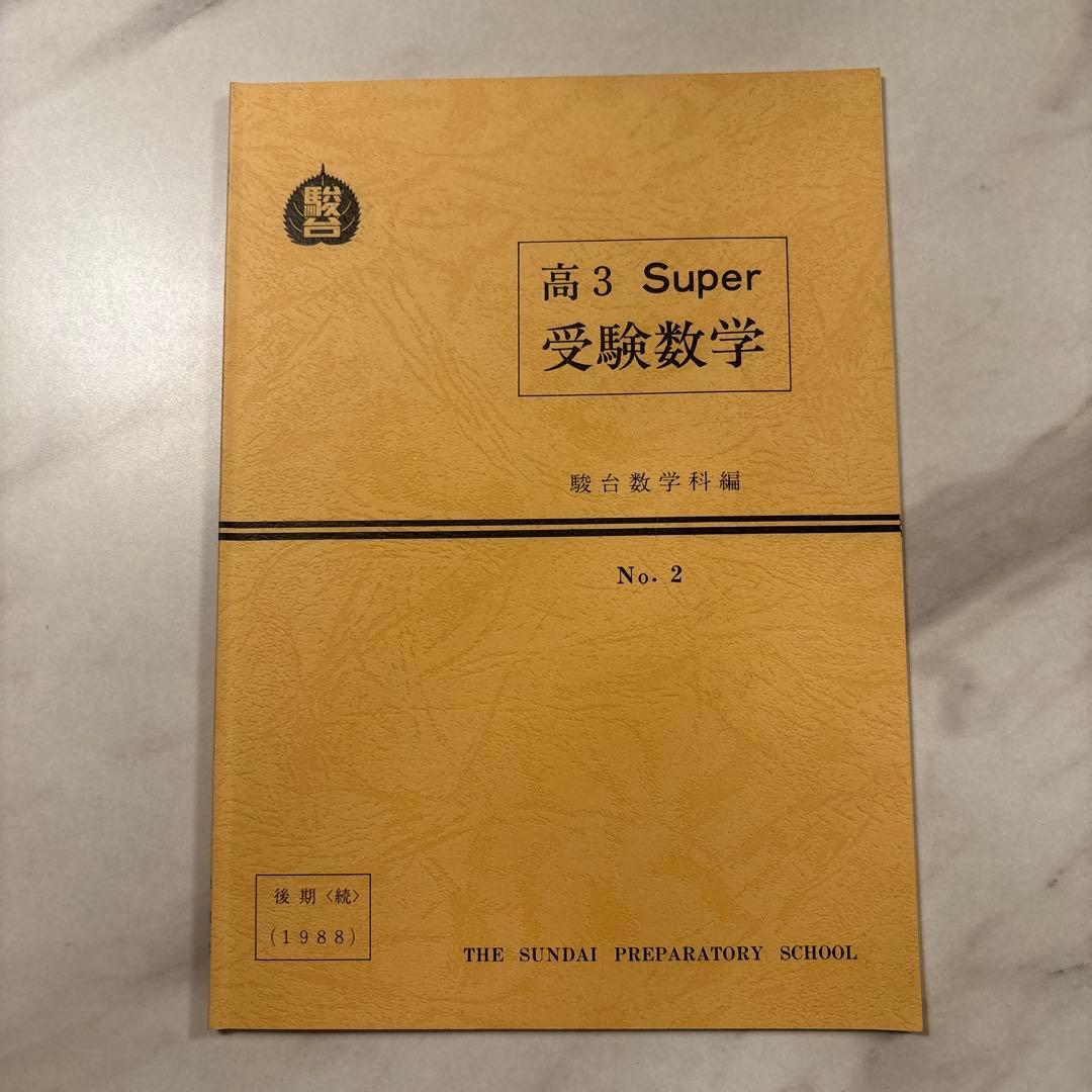 ‘88 駿台 高3スーパー受験数学 テキスト&ノート