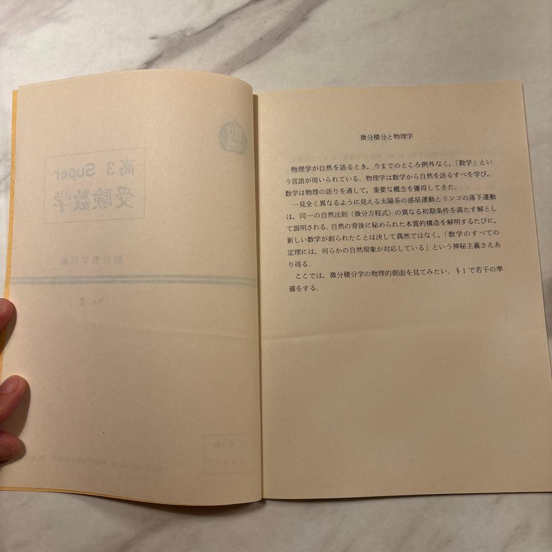 ‘88 駿台 高3スーパー受験数学 テキスト&ノート