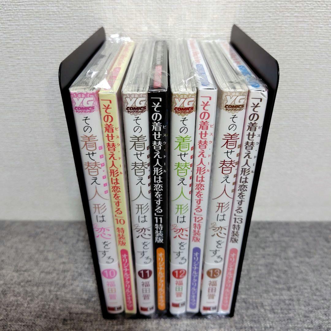 その着せ替え人形は恋をする　10 11 12 13 巻 特装版 着せ恋 初版