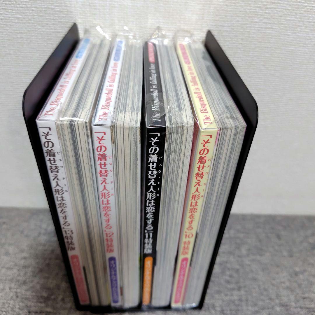 その着せ替え人形は恋をする　10 11 12 13 巻 特装版 着せ恋 初版