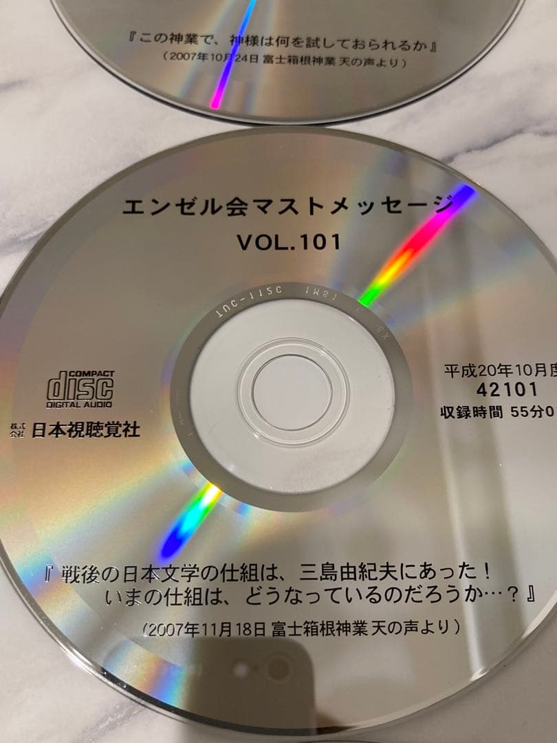 深見東州　ワールドメイト　エンゼル会マストCD 15枚　vol.97〜104
