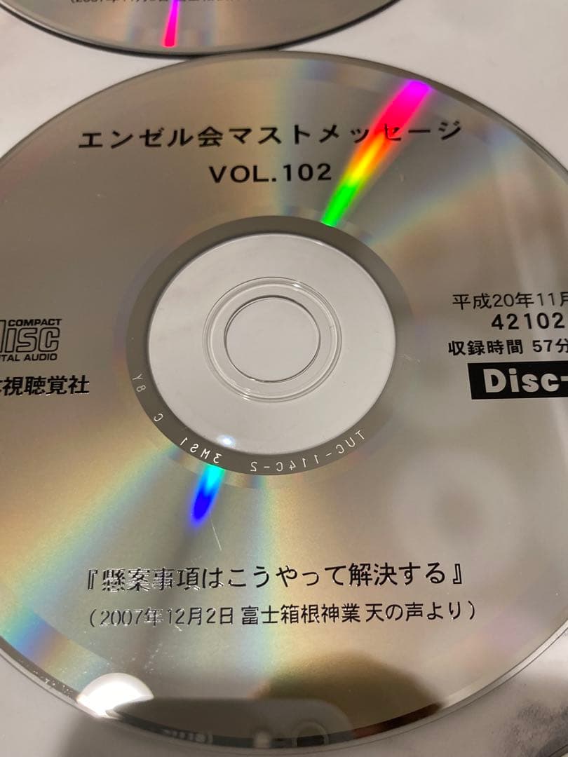 深見東州　ワールドメイト　エンゼル会マストCD 15枚　vol.97〜104